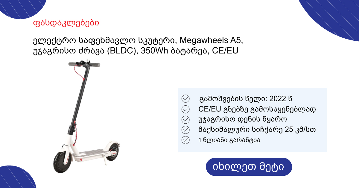 ელექტრო საფეხმავლო სკუტერი, Megawheels A5
