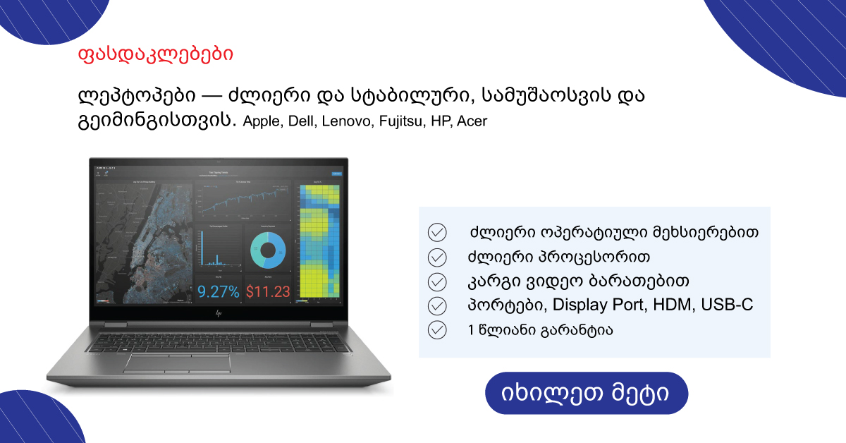 ლეპტოპები Lenovo, Dell, HP, Acer, Apple, Fujitsu