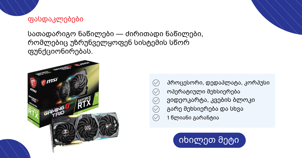 სათადარიგო ნაწილები